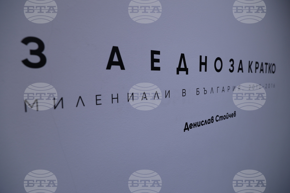 "Заедно за кратко. Милениали в България. 2010 - 2016" - Денислав Стойчев - изложба