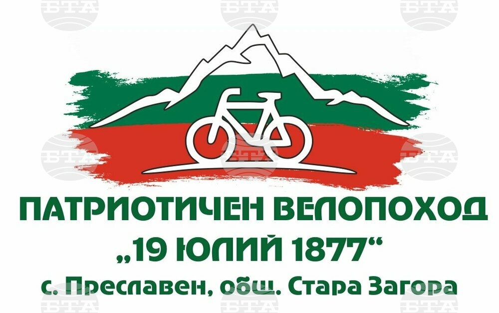В старозагорското село Преславен канят на десети Патриотичен велопоход „19 юли 1877“