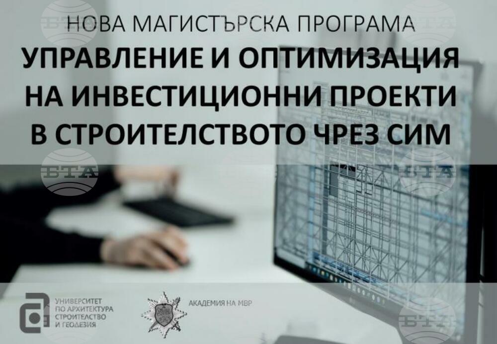 УАСГ и Академията на МВР с две нови магистърски програми