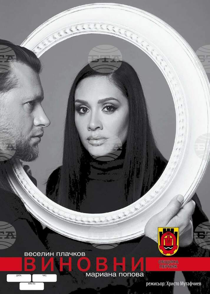 Веселин Плачков и Мариана Попова ще представят своя спектакъл "Виновни" пред публиката в Казанлък