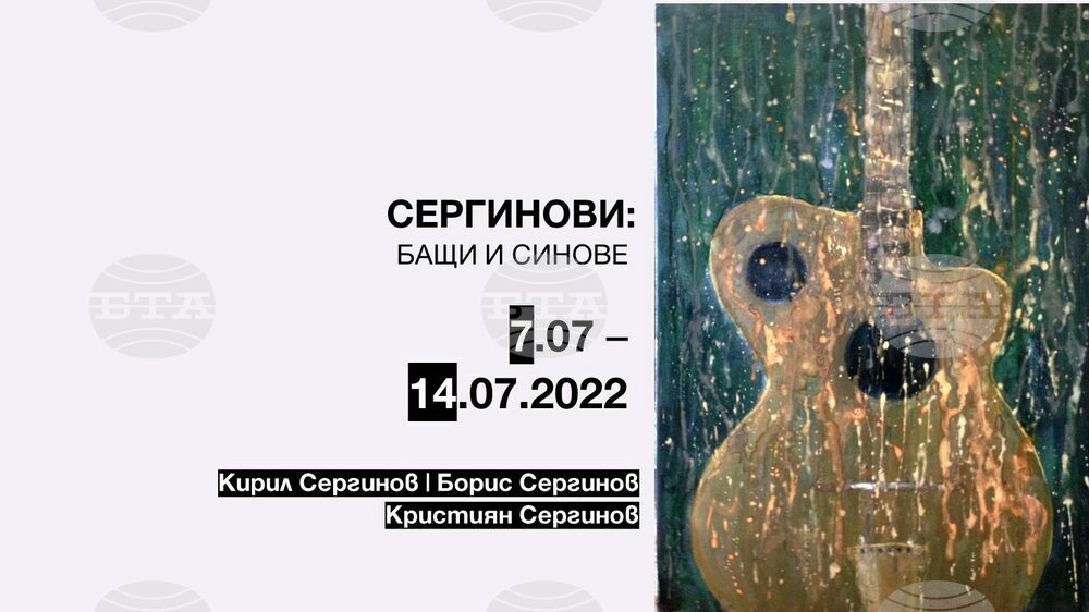 Изложба на три поколения художници Сергинови ще бъде открита в галерия „Доза“