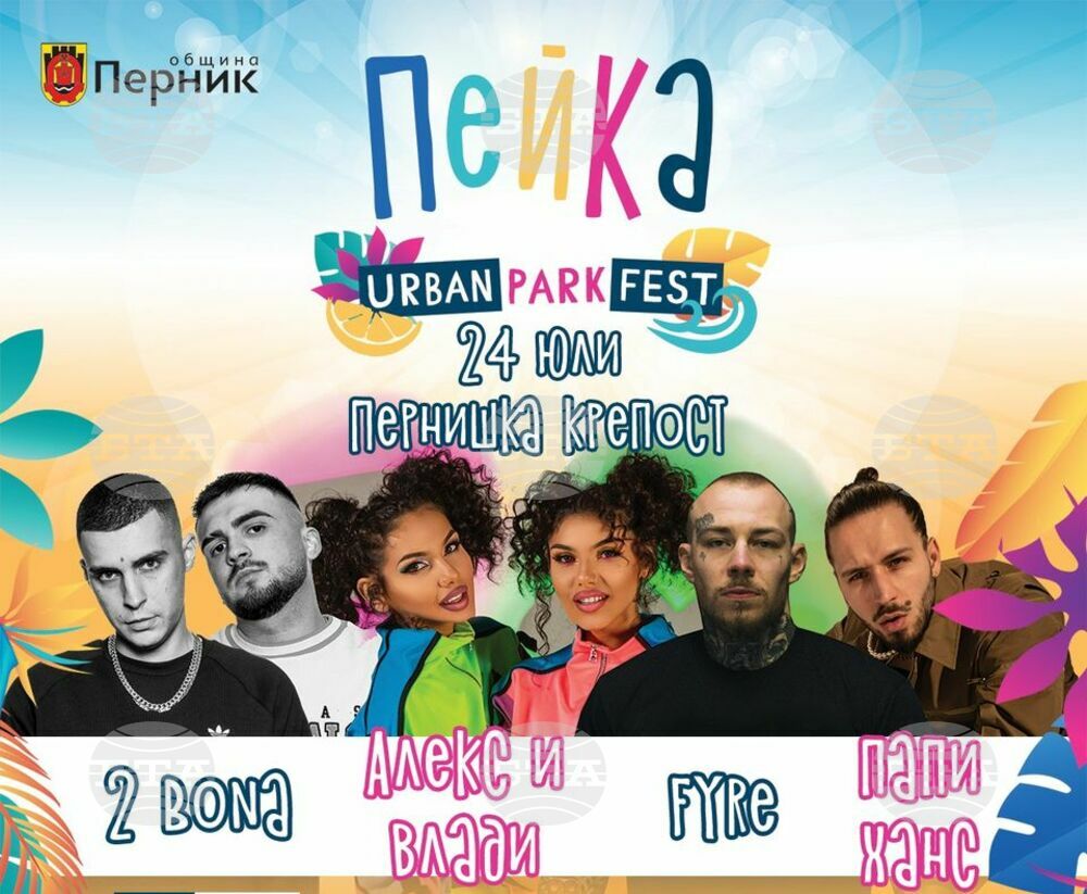 Променени са датите на втория парк фест "Пейка" в Перник