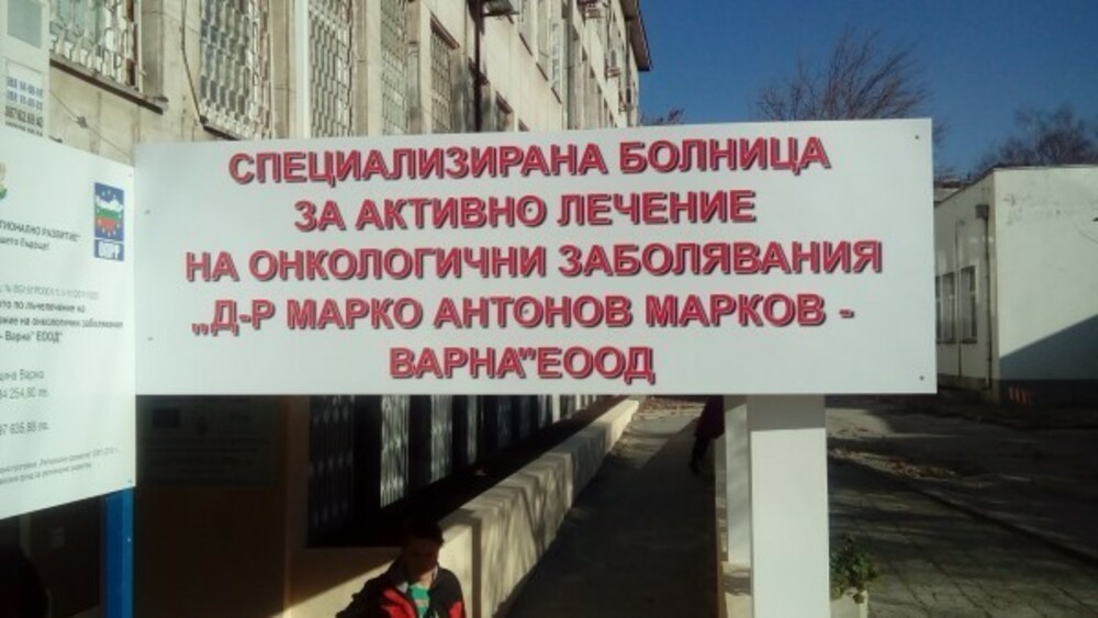 Онкоболницата във Варна открива кабинет за ваксинация срещу човешкия папилома вирус