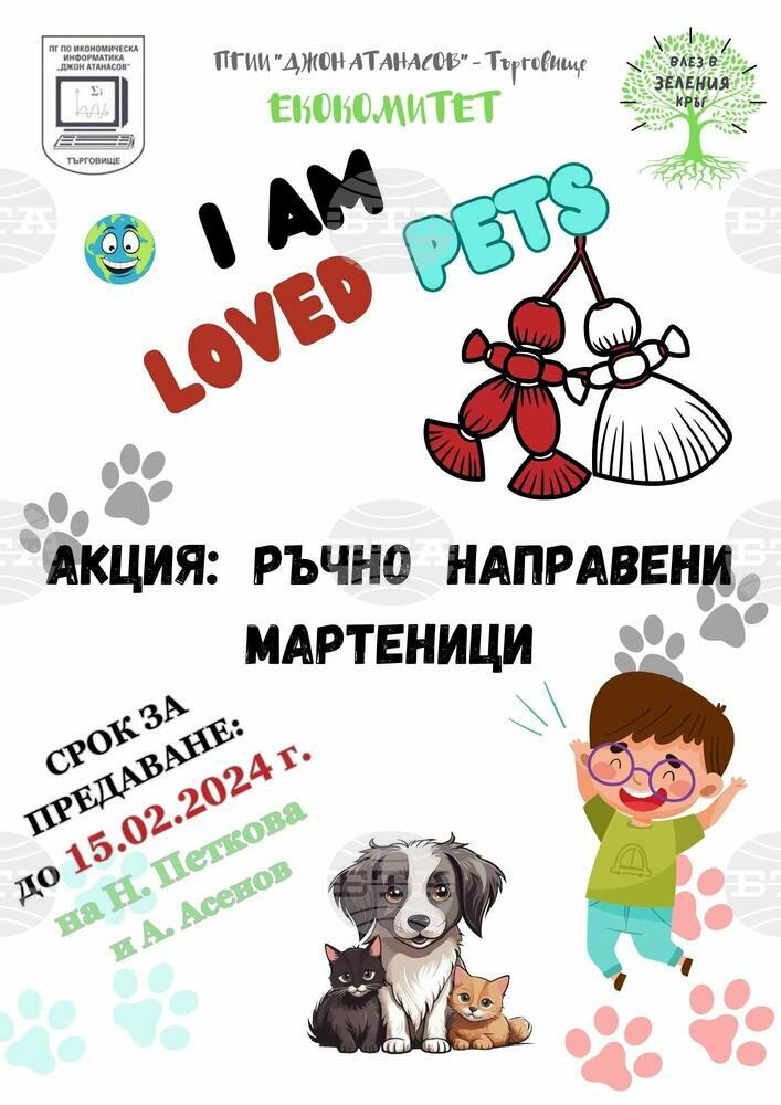 Кампания за ръчно изработени мартеници в подкрепа на животните от общинския приют организират ученици от Търговище