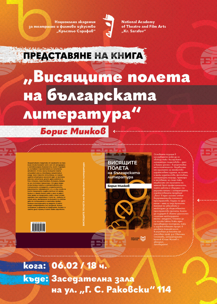 Доц. Борис Минков представя „Висящите полета на българската литература“
