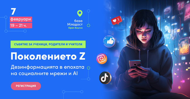Дезинформацията в епохата на социалните мрежи и изкуствения интелект е тема на дискусия на 7 февруари