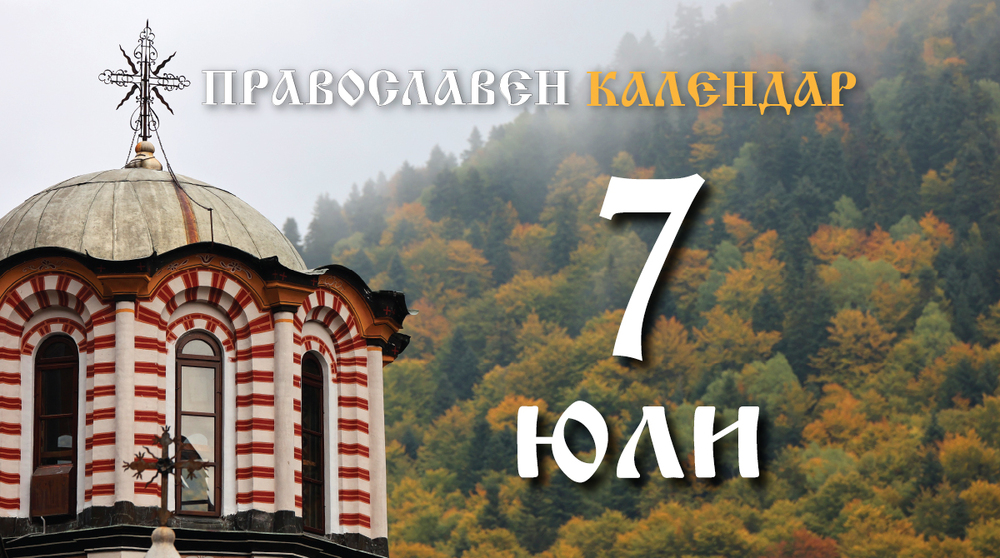 Честваме паметта на св. великомъченица Неделя