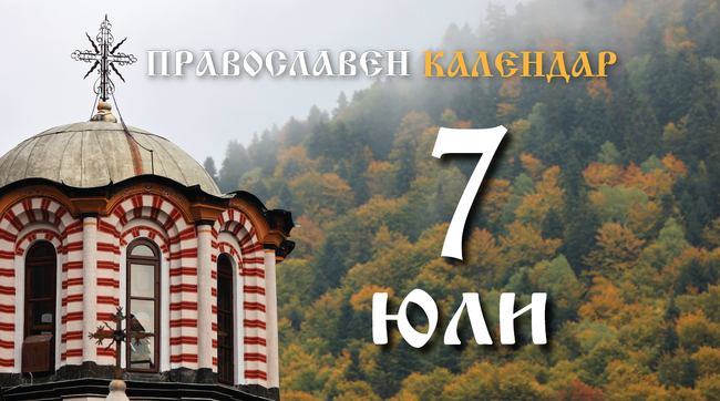 Честваме паметта на св. великомъченица Неделя