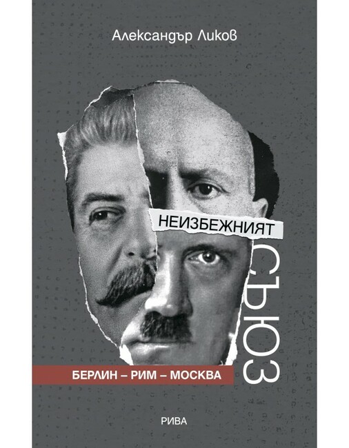 Книга на български автор предрича пакта „Рибентроп – Молотов“ година преди подписването му