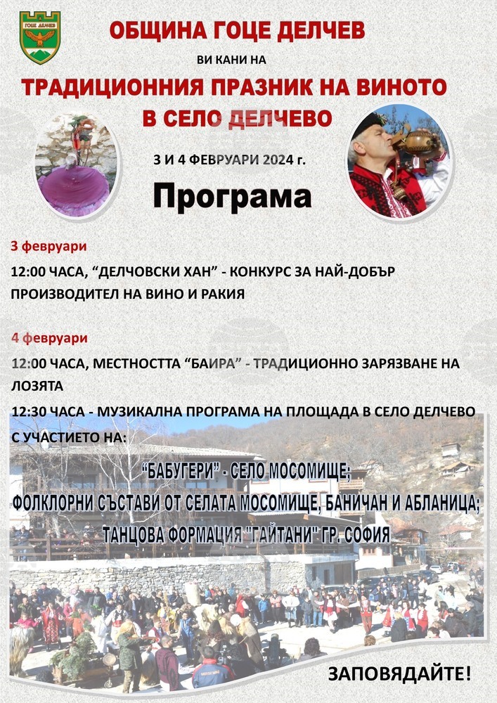 Двудневен празник, посветен на Трифон Зарезан, се провежда в гоцеделчевското село Делчево