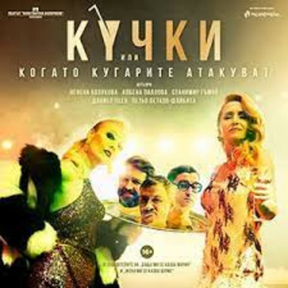 Комедията "Кучки" ще бъде представена довечера в Перник