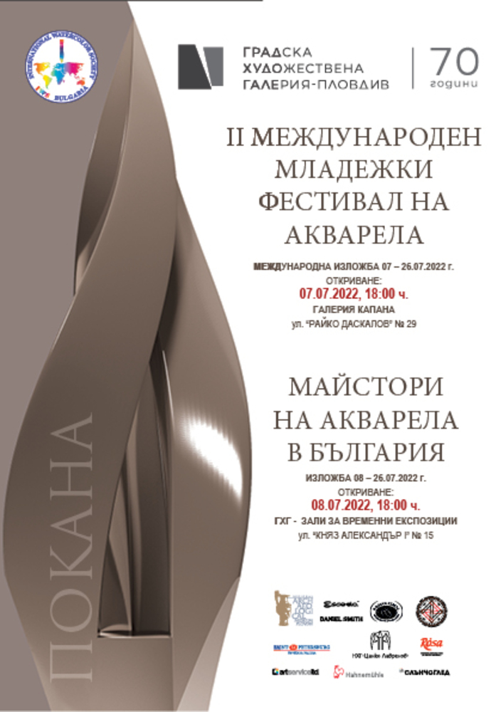 Международният младежки фестивал на акварела започва в Пловдив с две изложби
