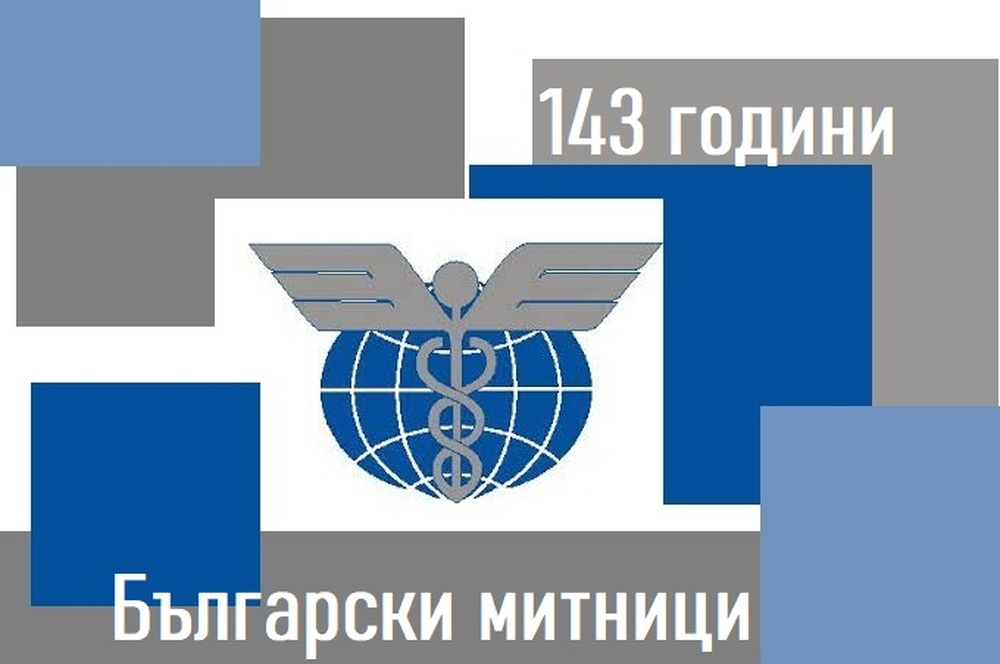 На 7 юли българските митнически служители честват професионалния си празник