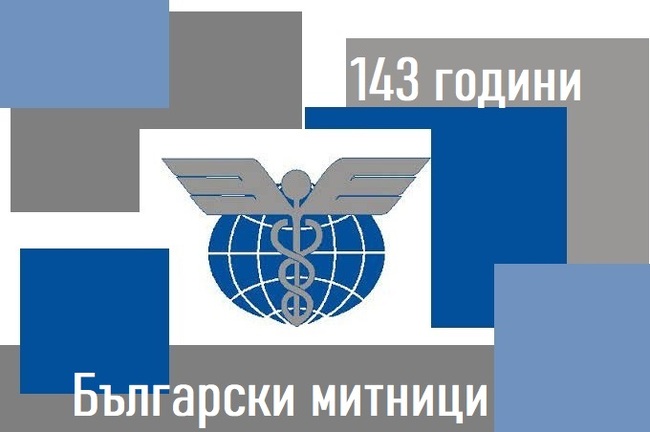На 7 юли българските митнически служители честват професионалния си празник