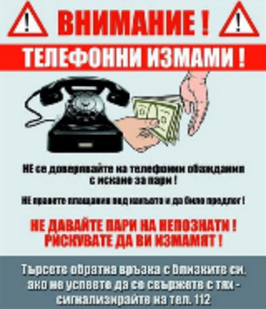 Жена от Костенец е дала 5000 лева на телефонни измамници
