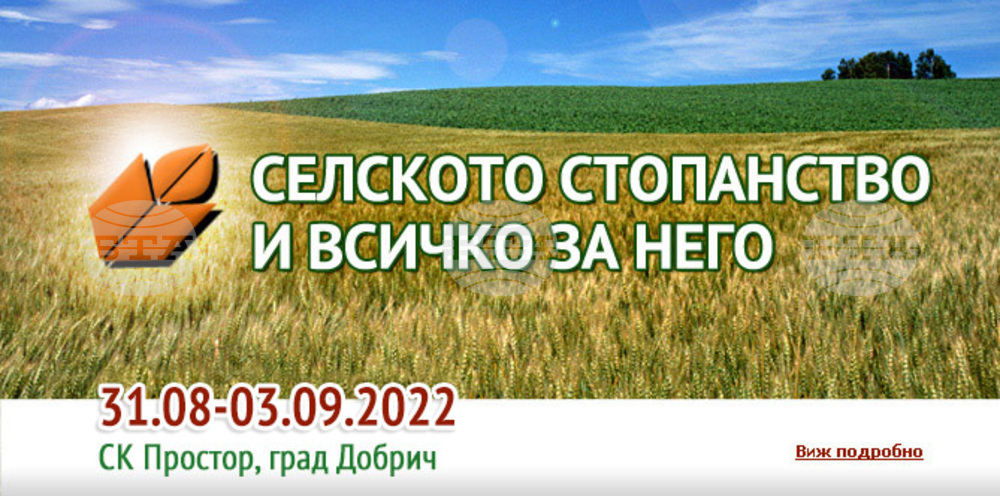 Изложението "Селското стопанство и всичко за него" събира в Добрич производители и търговци в бранша