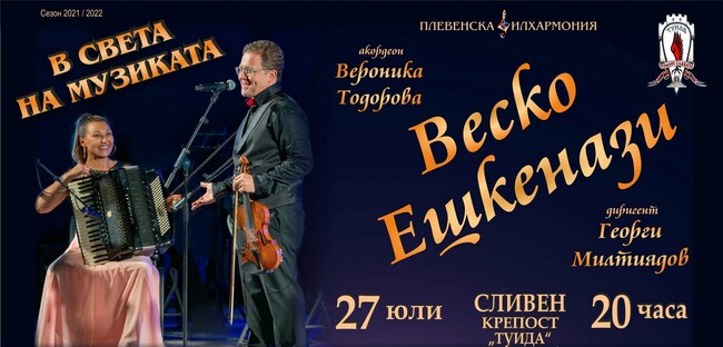 Плевенската филхармония и Веско Ешкенази представят концерта „В света на музиката“ на сцената на крепост "Туида" край Сливен