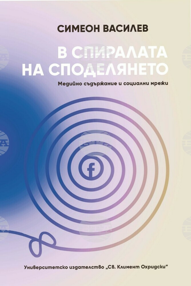 Симеон Василев предлага хипотеза за спиралата на споделянето, чийто център са социалните мрежи