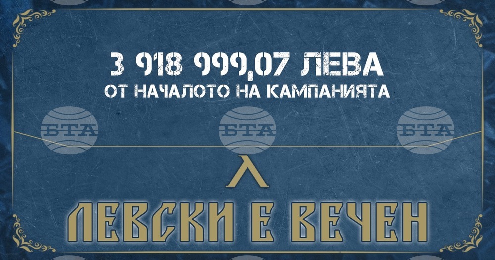 Кампанията "Левски е вечен" наближава събирането на четири милиона лева