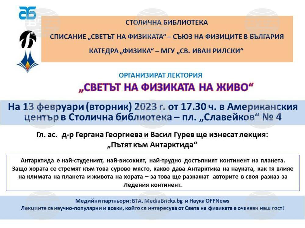 Първата публична лекция за 2024 година от поредицата „Светът на физиката – на живо“ ще бъде за Антарктида