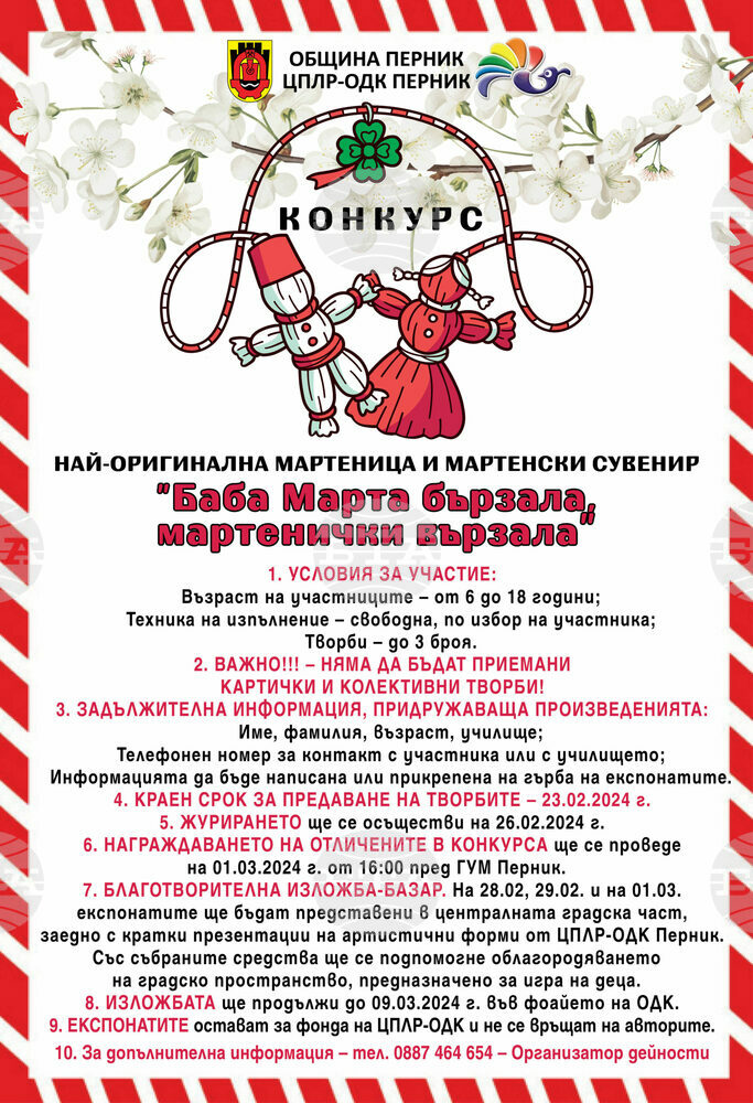 Центърът за подкрепа за личностно развитие в Перник организира традиционен благотворителен конкурс за 1 март