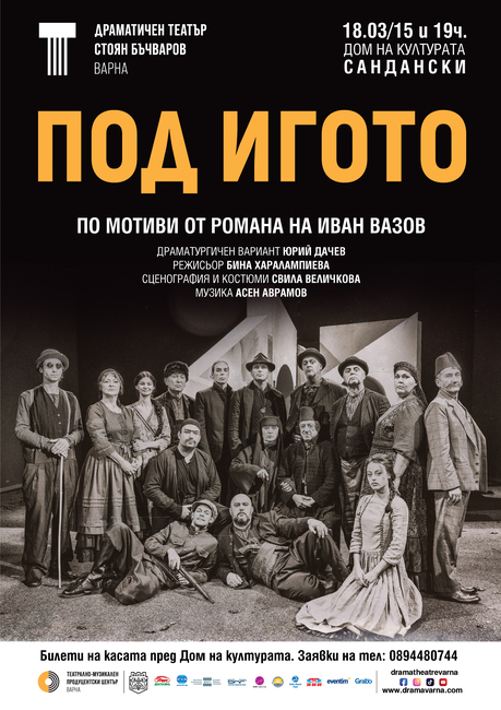 Община Сандански: Спектакълът „Под игото“ на сцена в Сандански