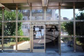 Благоевград - Лазар Парашкеванов - библиотека - инициатива