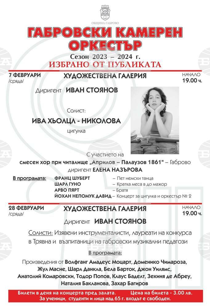 Два концерта през февруари ще изнесе Габровският камерен оркестър