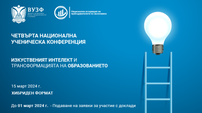 ВУЗФ организира четвърта национална ученическа конференция на тема "Изкуственият интелект и трансформацията на образованието"