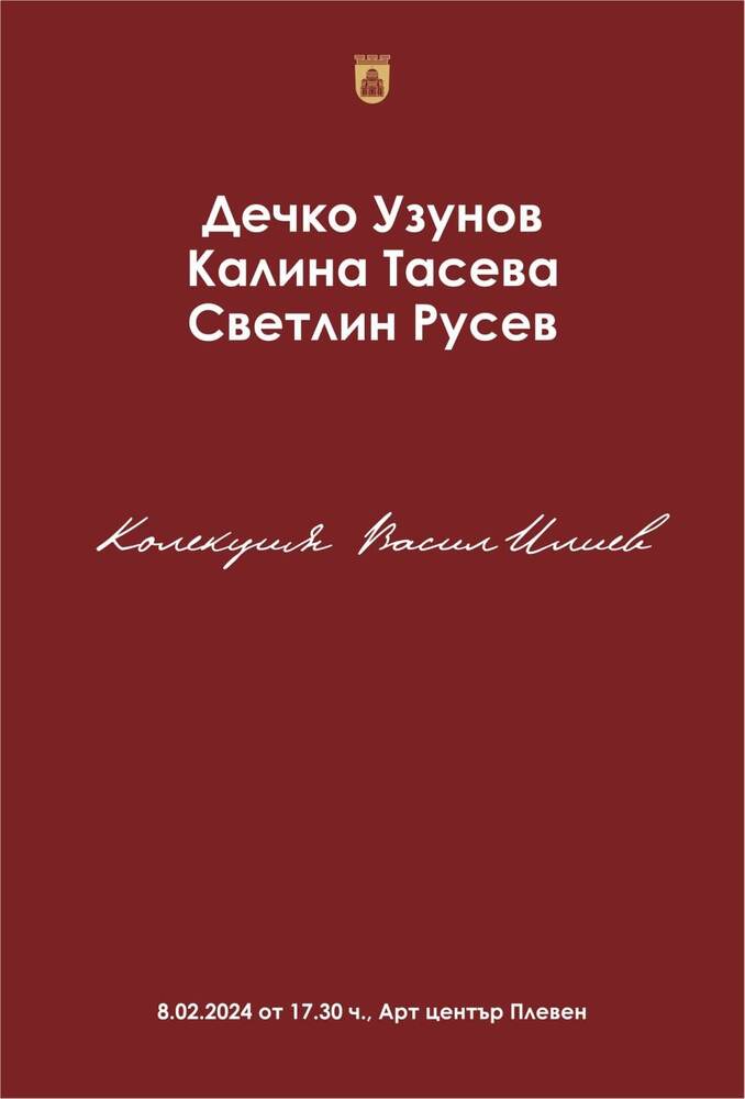 Община Плевен: Културен седмичен афиш на Плевен 5 - 10 февруари 