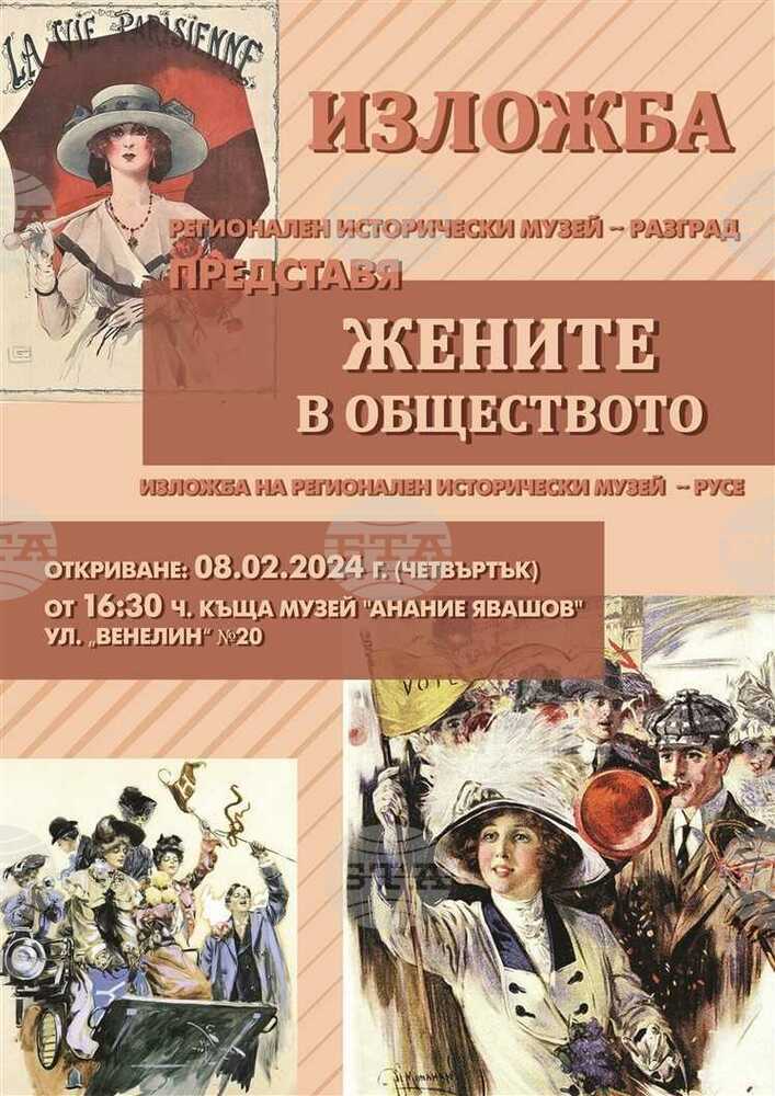 Изложбата "Жените в обществото“ на Русенския музей ще гостува в Разград