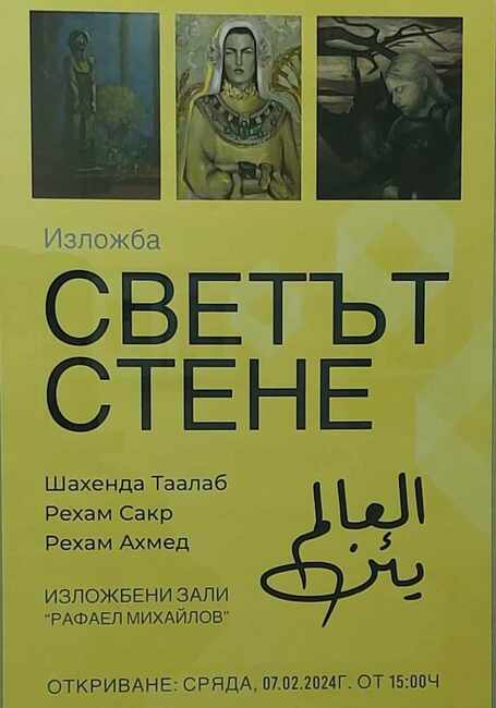 Три млади египетски художнички представят своя съвместна изложба живопис във Велико Търново, озаглавена "Светът стене"