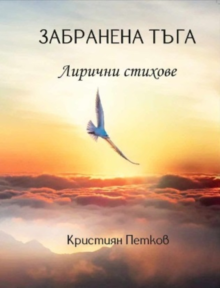 Първа книга със стихове "Забранена тъга" представя старозагорецът Кристиян Петков