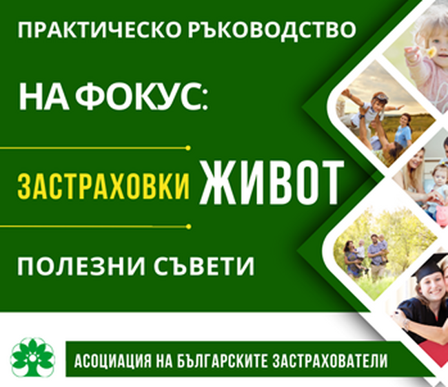 АБЗ с практични съвети за застраховките „Живот“
