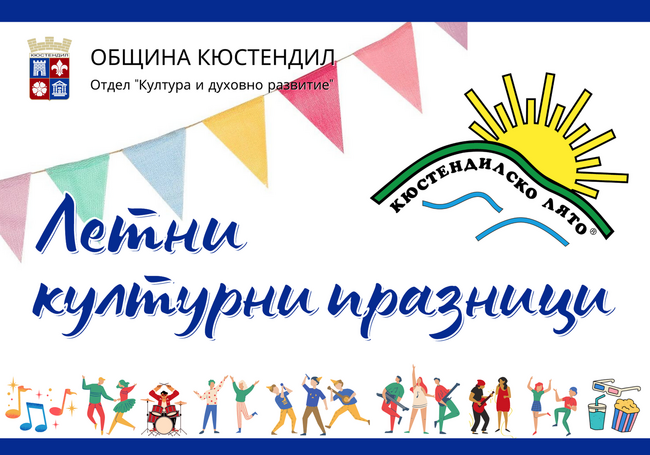 Уикенд програма „Кюстендилско лято“ 2022