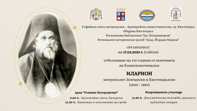 140 години от кончината на Ловчанския и Кюстендилски митрополит Иларион ще бъде отбелязана в Кюстендил на 17 февруари