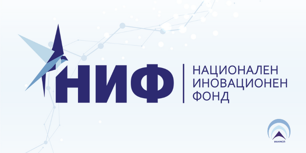 Националният иновационен фонд открива конкурсна сесия по съвместната програма за иновативни малки и средни предприятия 