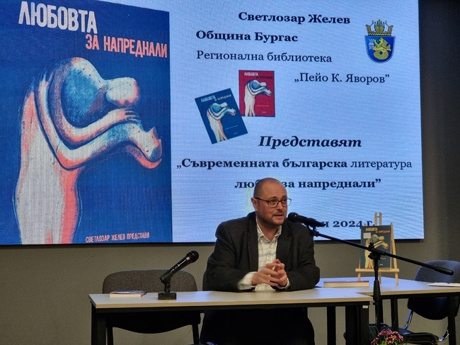Светлозар Желев използва "Любовта за напреднали" като повод да насочи вниманието към автори от съвременната българска литература