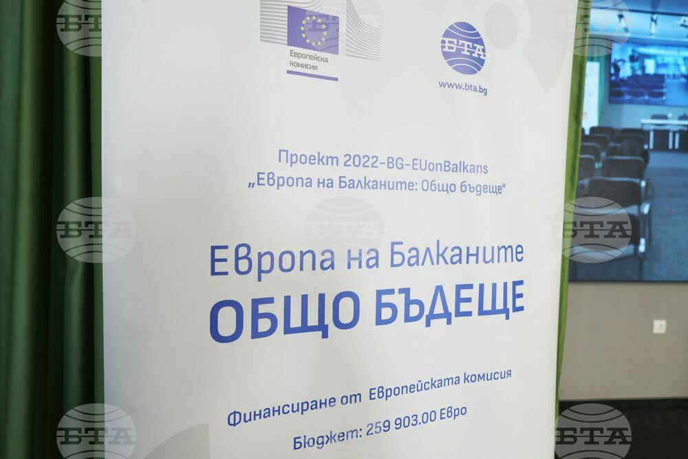 Бургас - "Европа на Балканите: Общо бъдеще" - регионална конференция