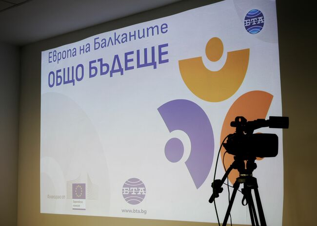 Възможностите за реализация на проекти с европейско финансиране обобщиха участниците в конференцията на БТА "Европа на Балканите: Общо бъдеще" в Бургас