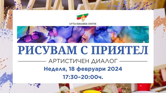Творческо ателие „Рисувам с приятели. Артистичен диалог“ организира „Малко българско училище“ в Чикаго
