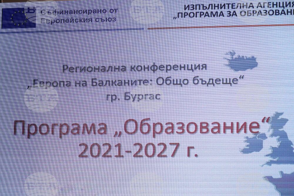 Бургас - "Европа на Балканите: Общо бъдеще" - регионална конференция
