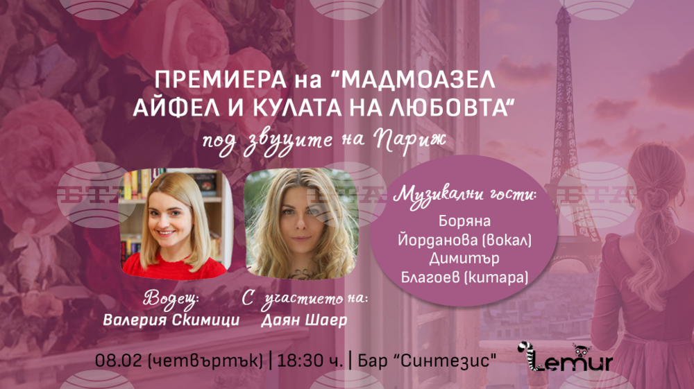 Книга за дъщерята на създателя на Айфеловата кула ще има представяне на 8 февруари