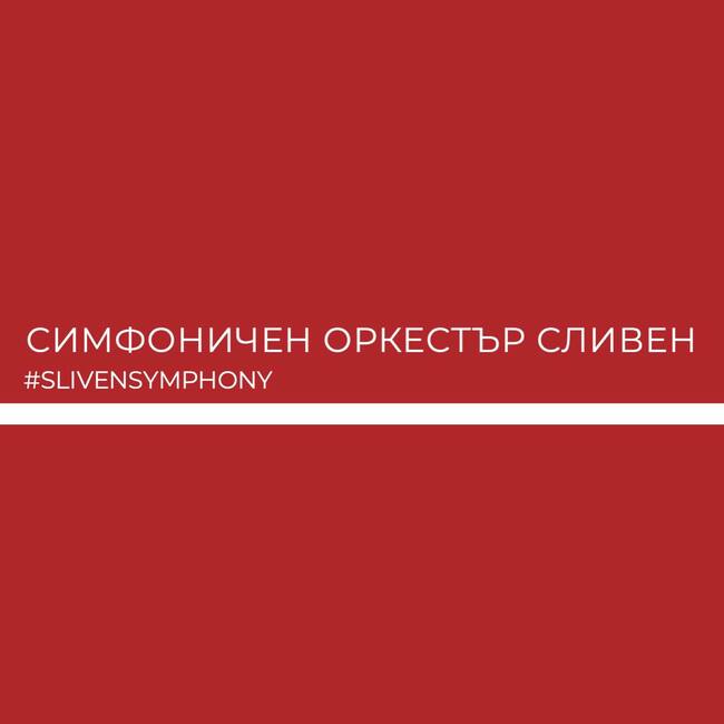 Симфоничен оркестър Сливен: Концерт "Млада Европа" на Симфоничен оркестър Сливен: Вечер на младежкото музикално майсторство