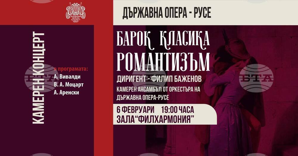 Русенската опера представя камерния концерт "Барок - Класика - Романтизъм"