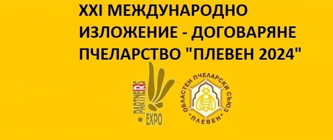 В Плевен ще се проведе традиционното Международно изложение-договаряне "Пчеларство" с участието на над сто фирми и организации