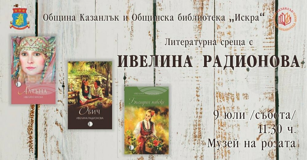 Ивелина Радионова гостува в Казанлък с новата си книга "До Боянския майстор"