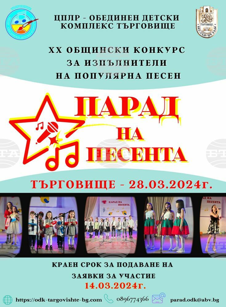 В ход е записването за XX-ия Общински конкурс за изпълнители на популярна песен „Парад на песента“ в Търговище