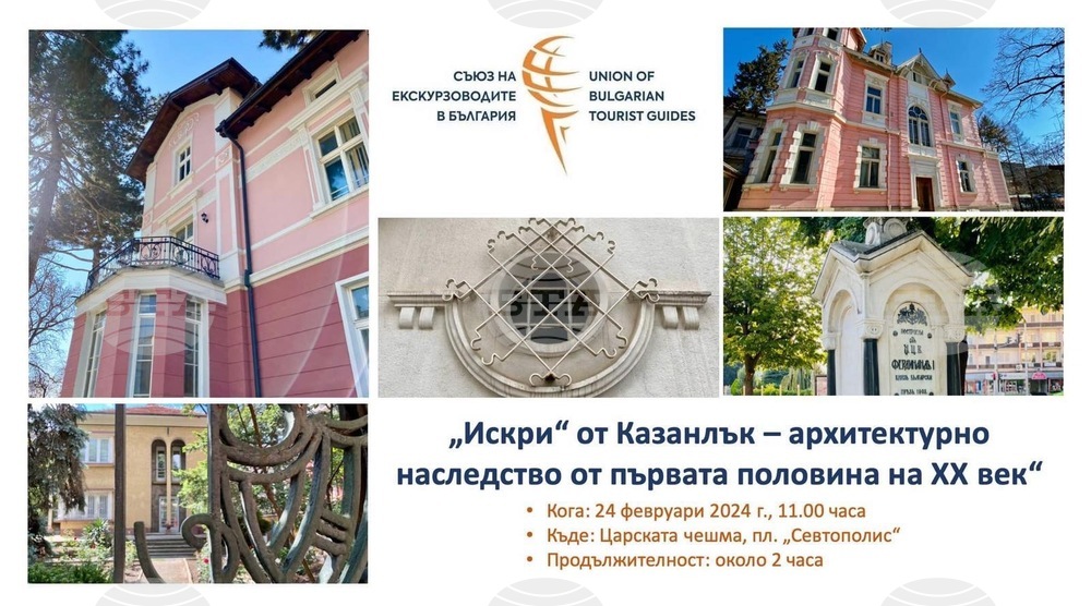 Тематична обиколка организират в Казанлък по повод Международния ден на екскурзовода