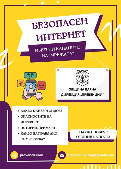 Община Варна започва кампанията „Безопасен интернет – рисковете в сянка“